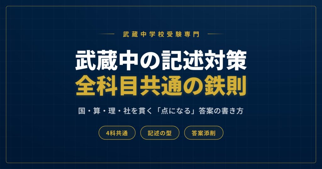 武蔵中の記述対策全科目共通の鉄則アイキャッチ