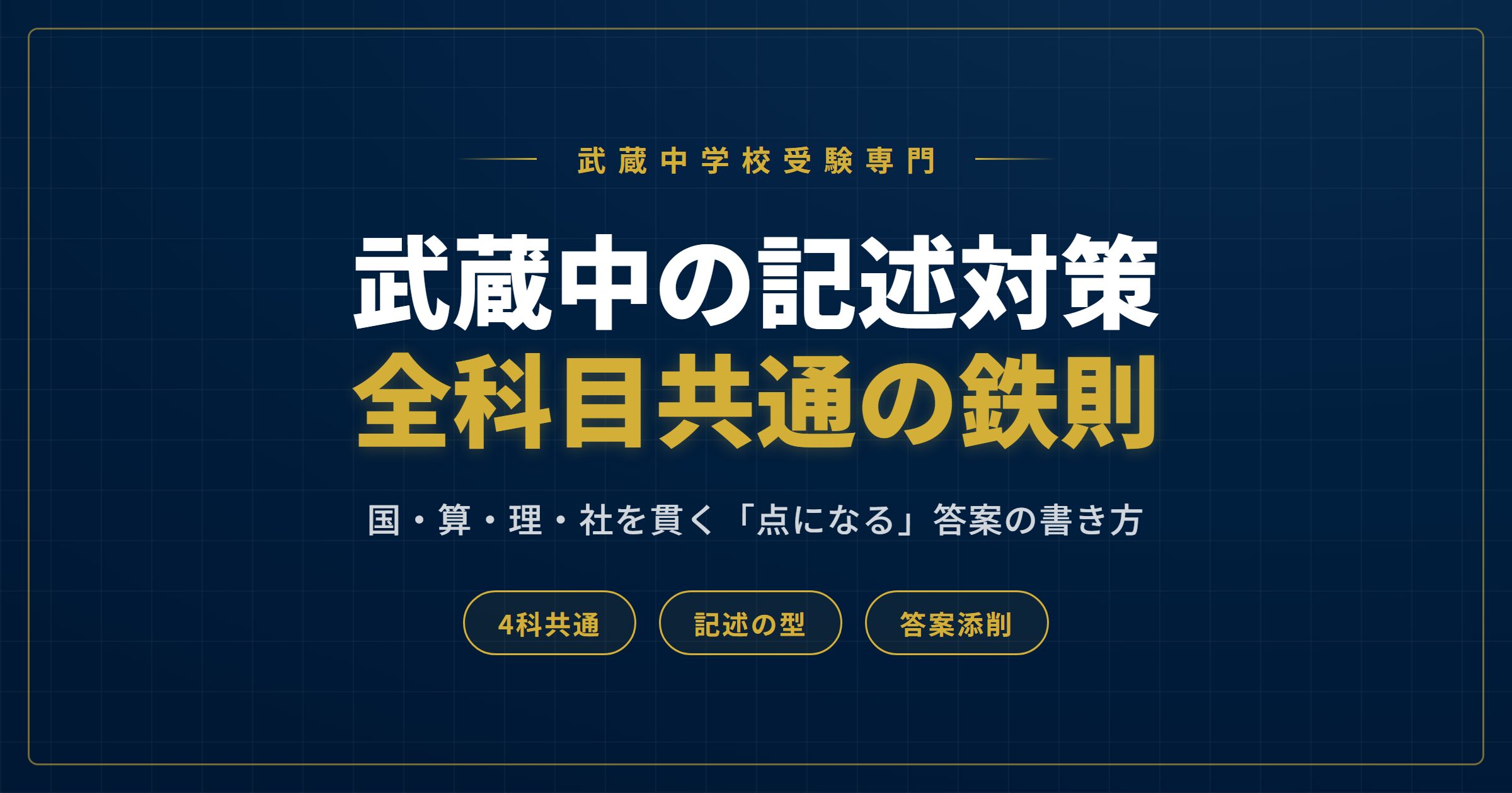 武蔵中の記述対策全科目共通の鉄則アイキャッチ