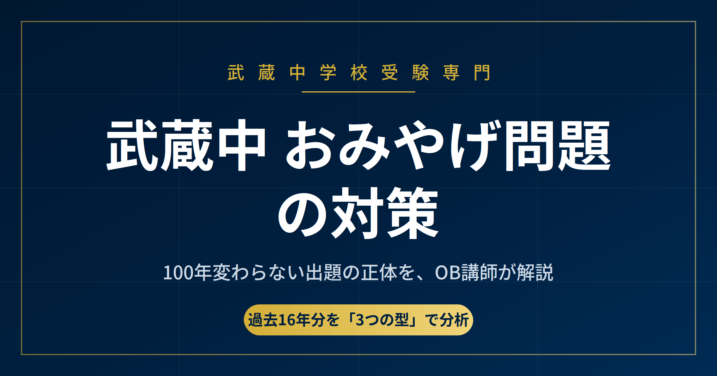 武蔵中 おみやげ問題の対策|100年変わらない出題の正体をOB講師が解説