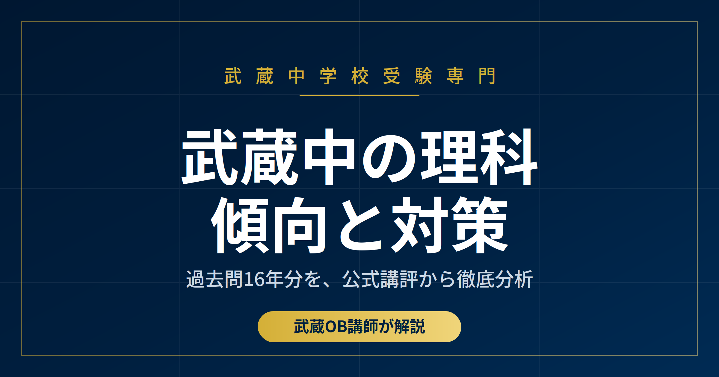 武蔵中 理科の傾向と対策アイキャッチ