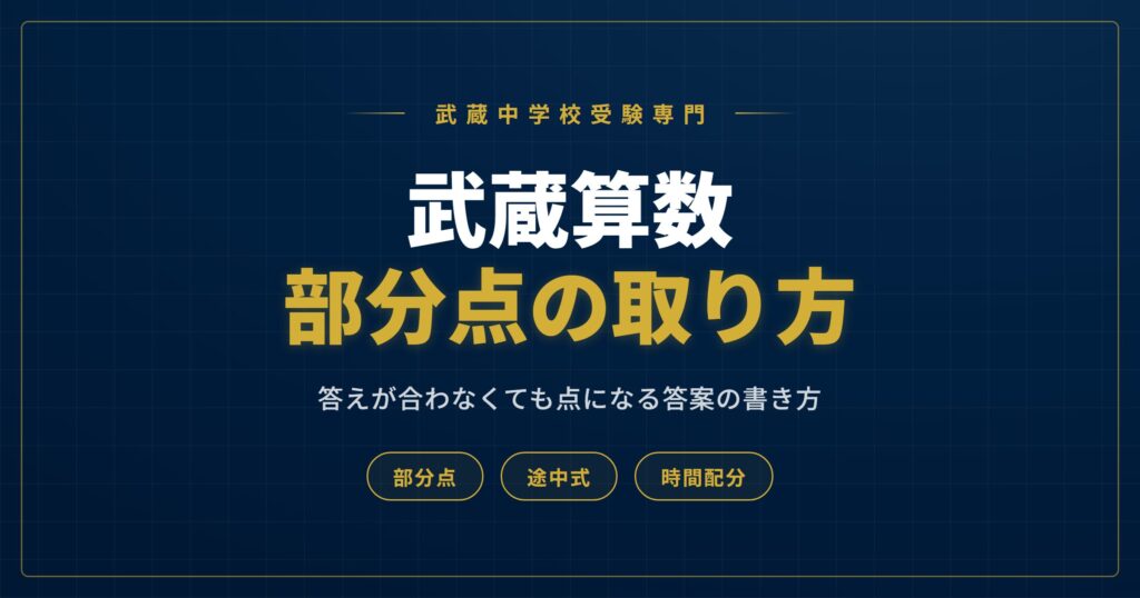 武蔵中 算数 部分点の取り方アイキャッチ
