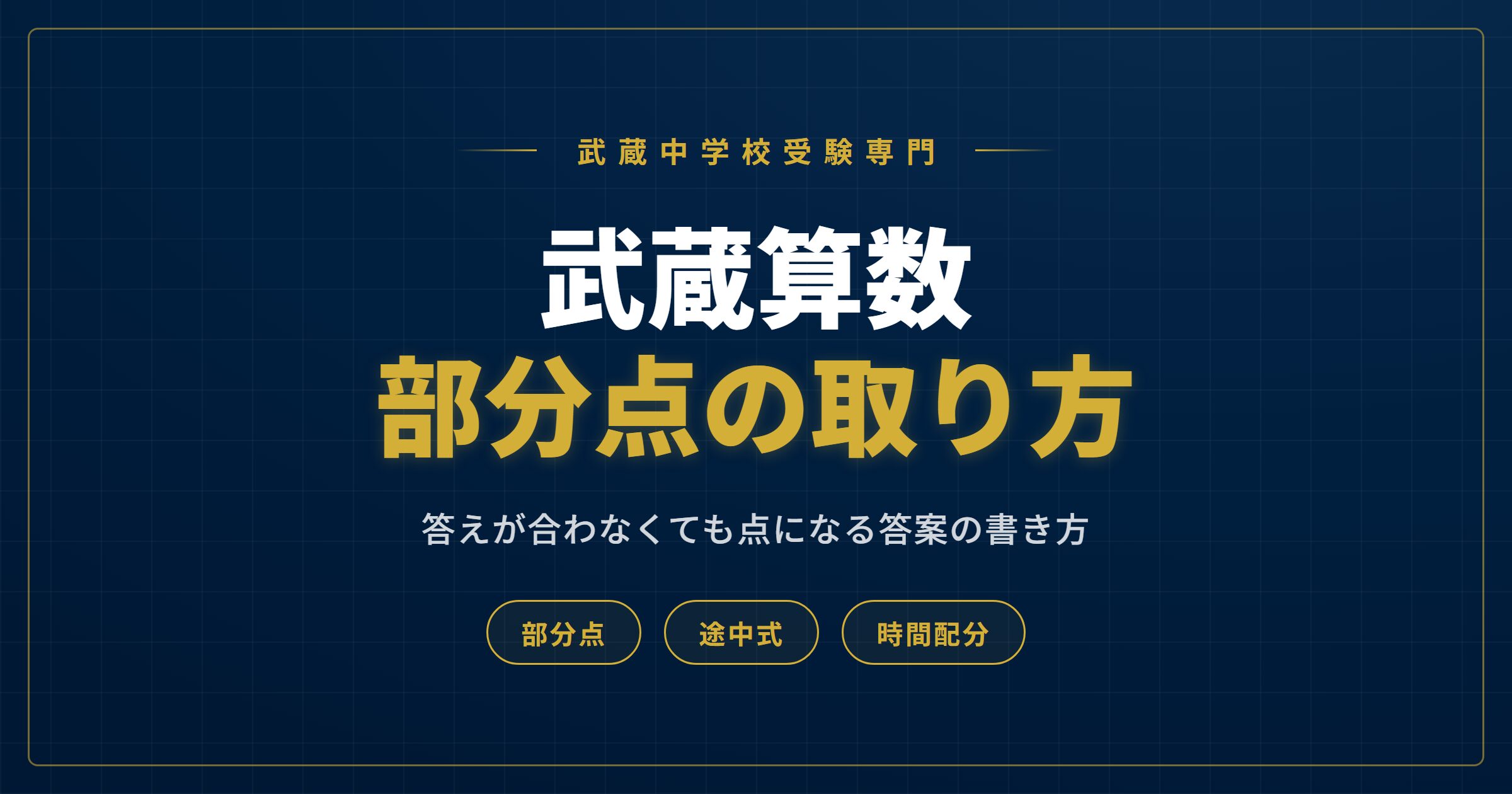 武蔵中 算数 部分点の取り方アイキャッチ