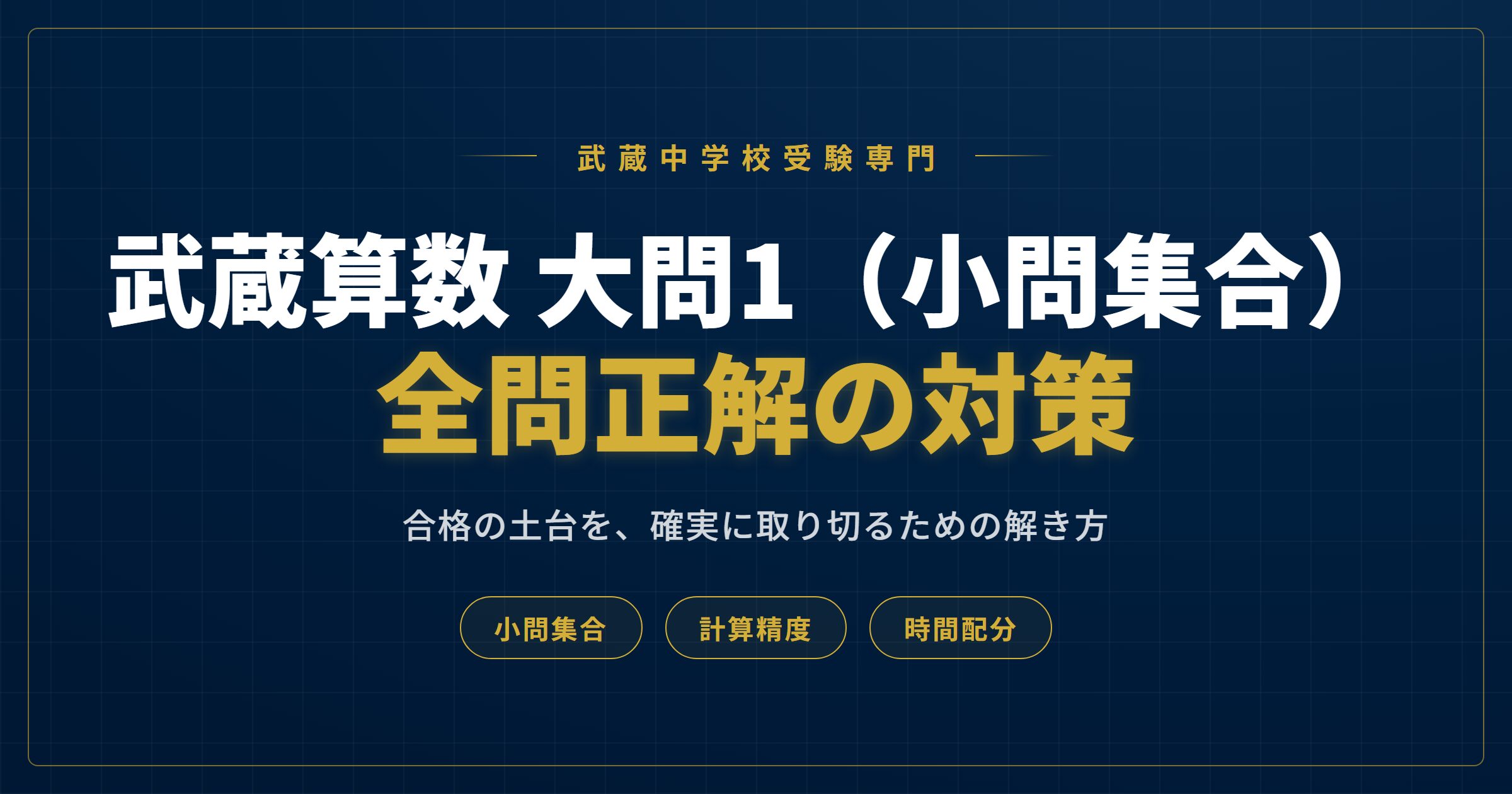 武蔵中の算数大問1で全問正解する方法のアイキャッチ