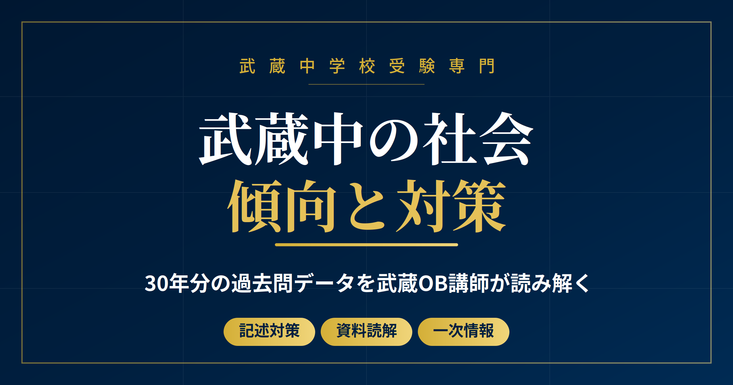 武蔵中 社会の傾向と対策アイキャッチ画像