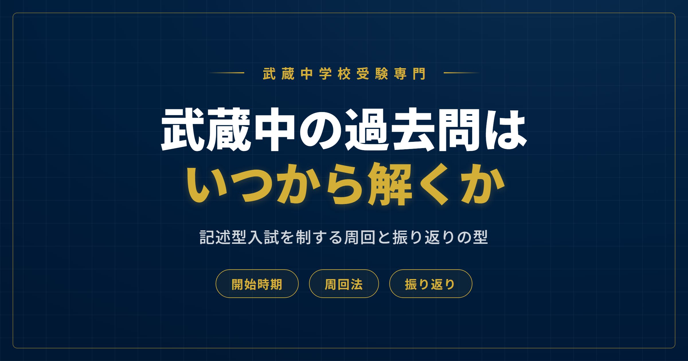 武蔵中の過去問はいつから解くかのアイキャッチ