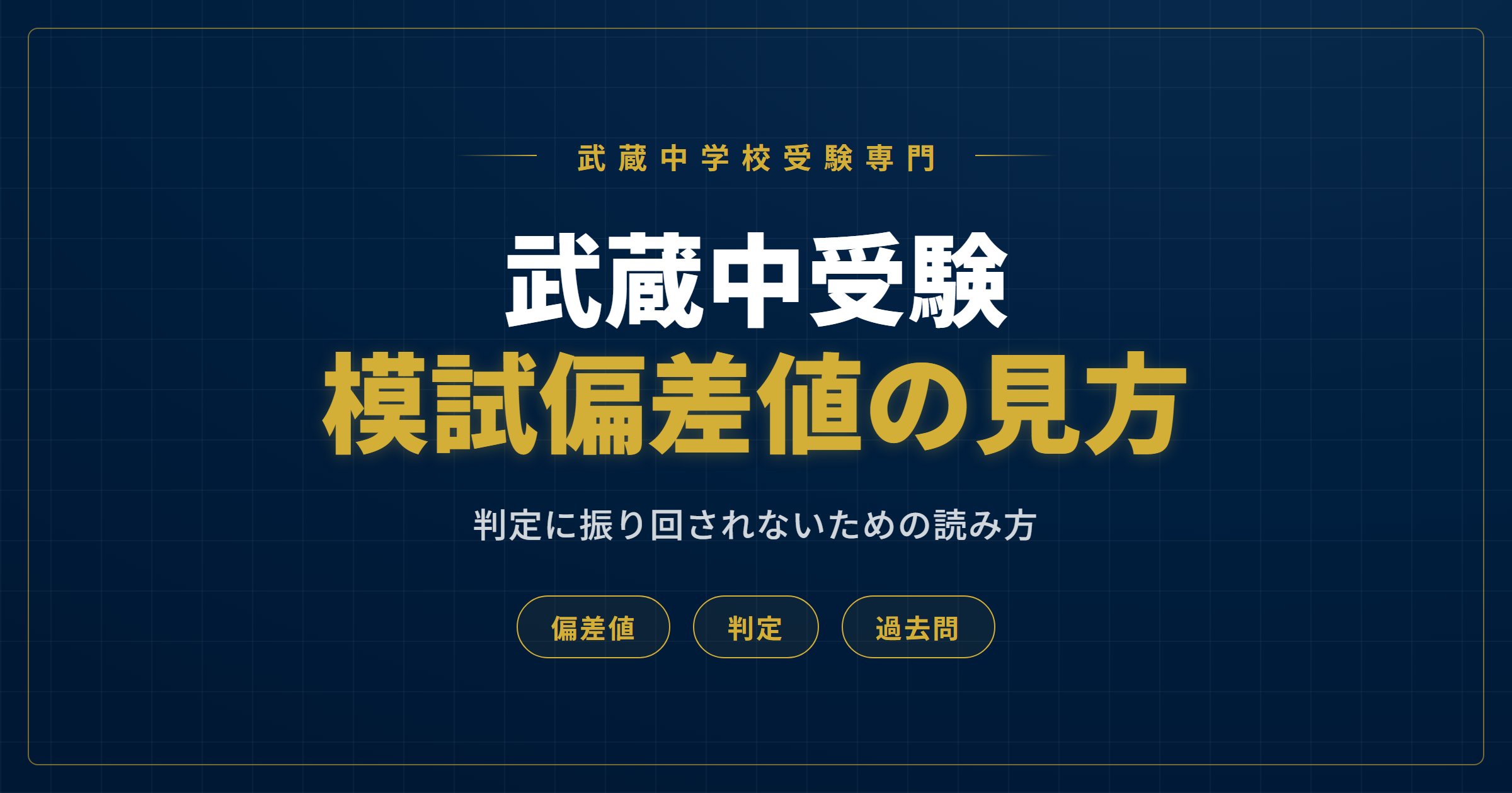武蔵中受験 模試偏差値の見方のアイキャッチ