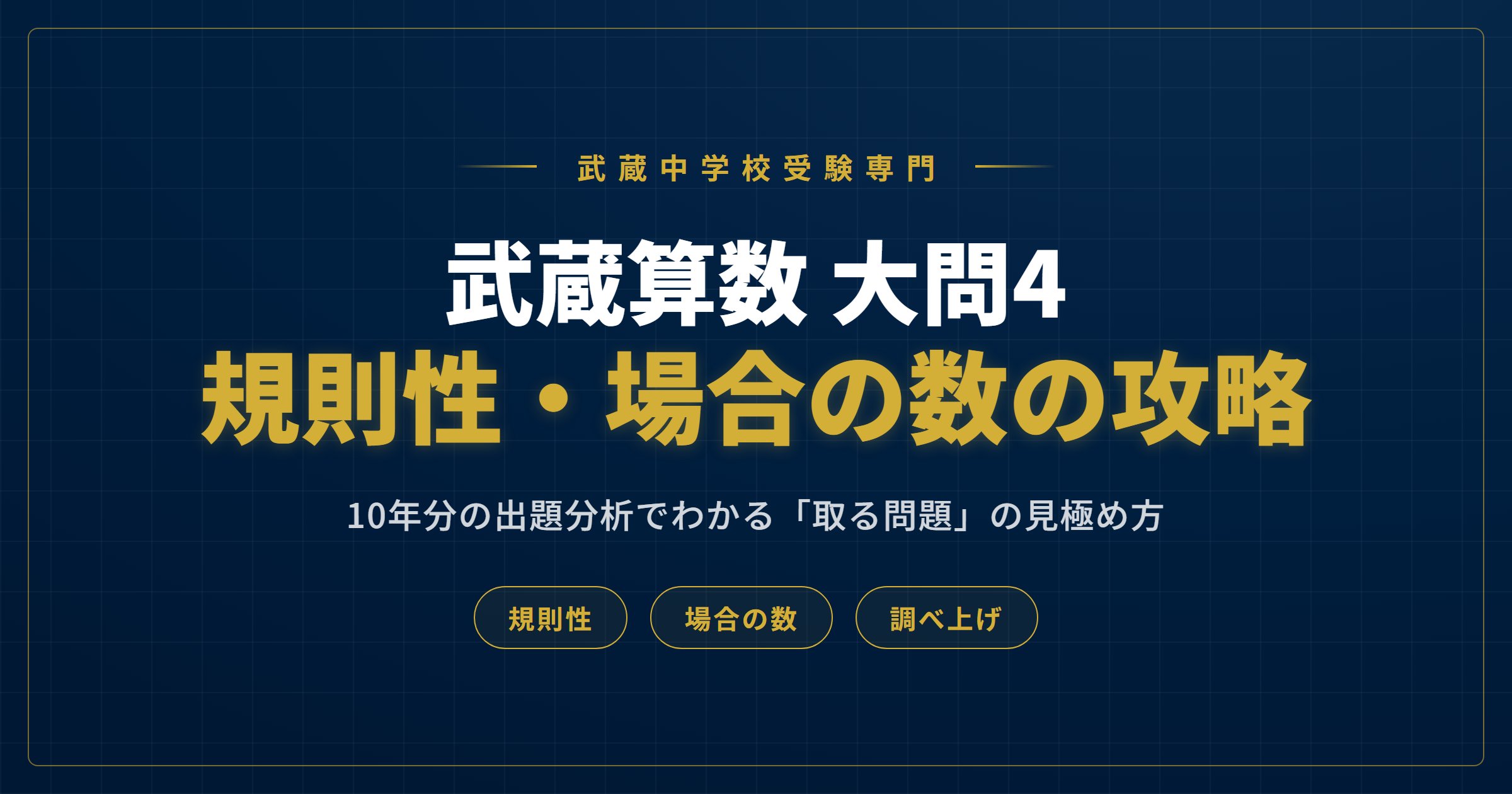 武蔵算数 大問4 規則性・場合の数の攻略のアイキャッチ